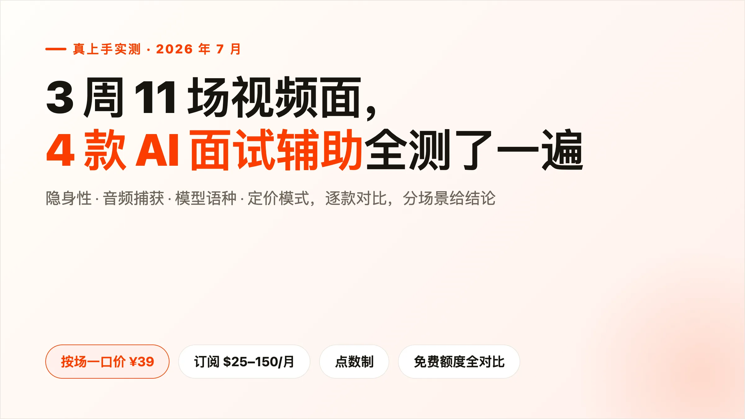 三周面了 11 场之后，我把 4 款 AI 面试辅助工具都实测了一遍