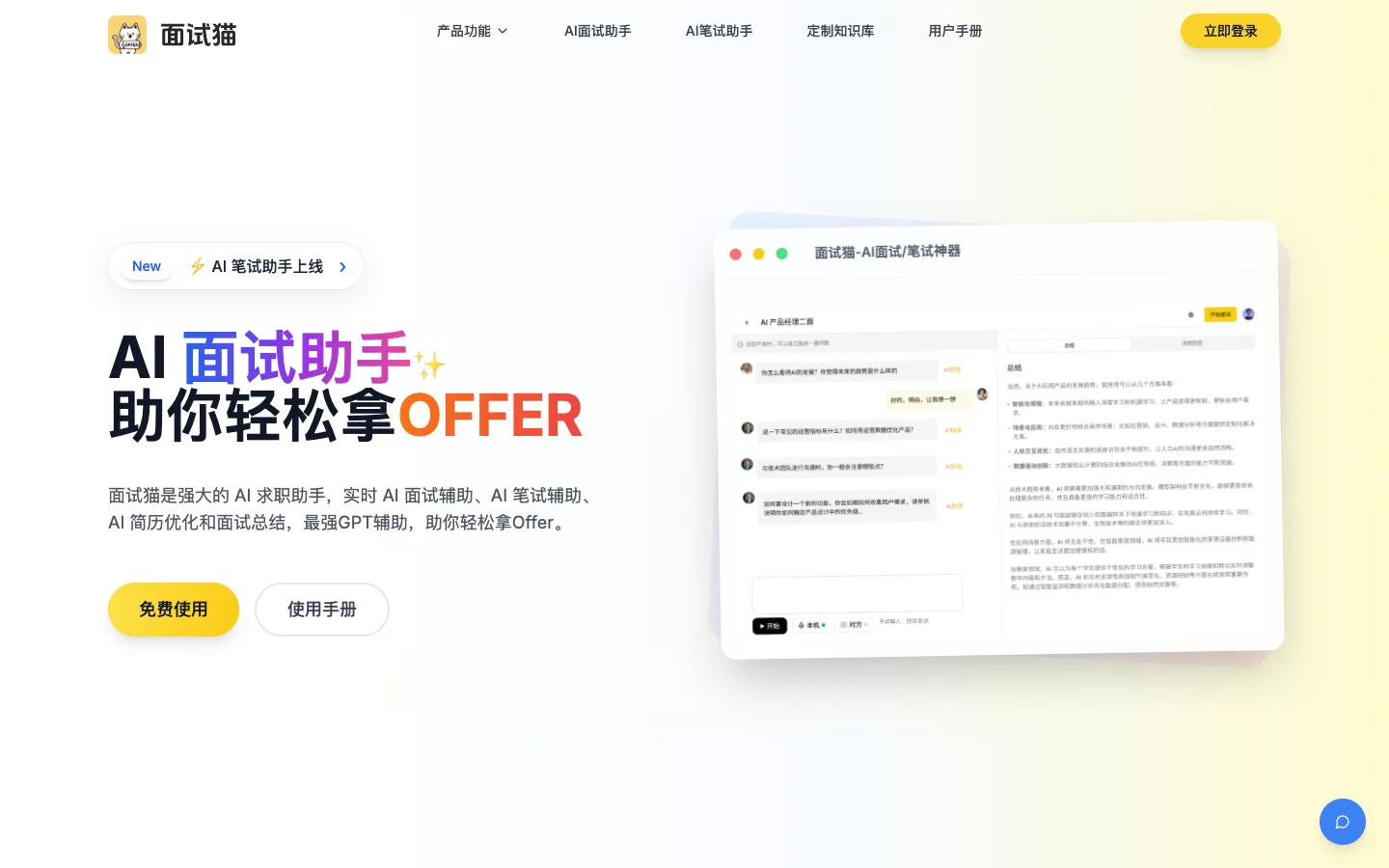 面试猫(Offermore)官网首页实拍