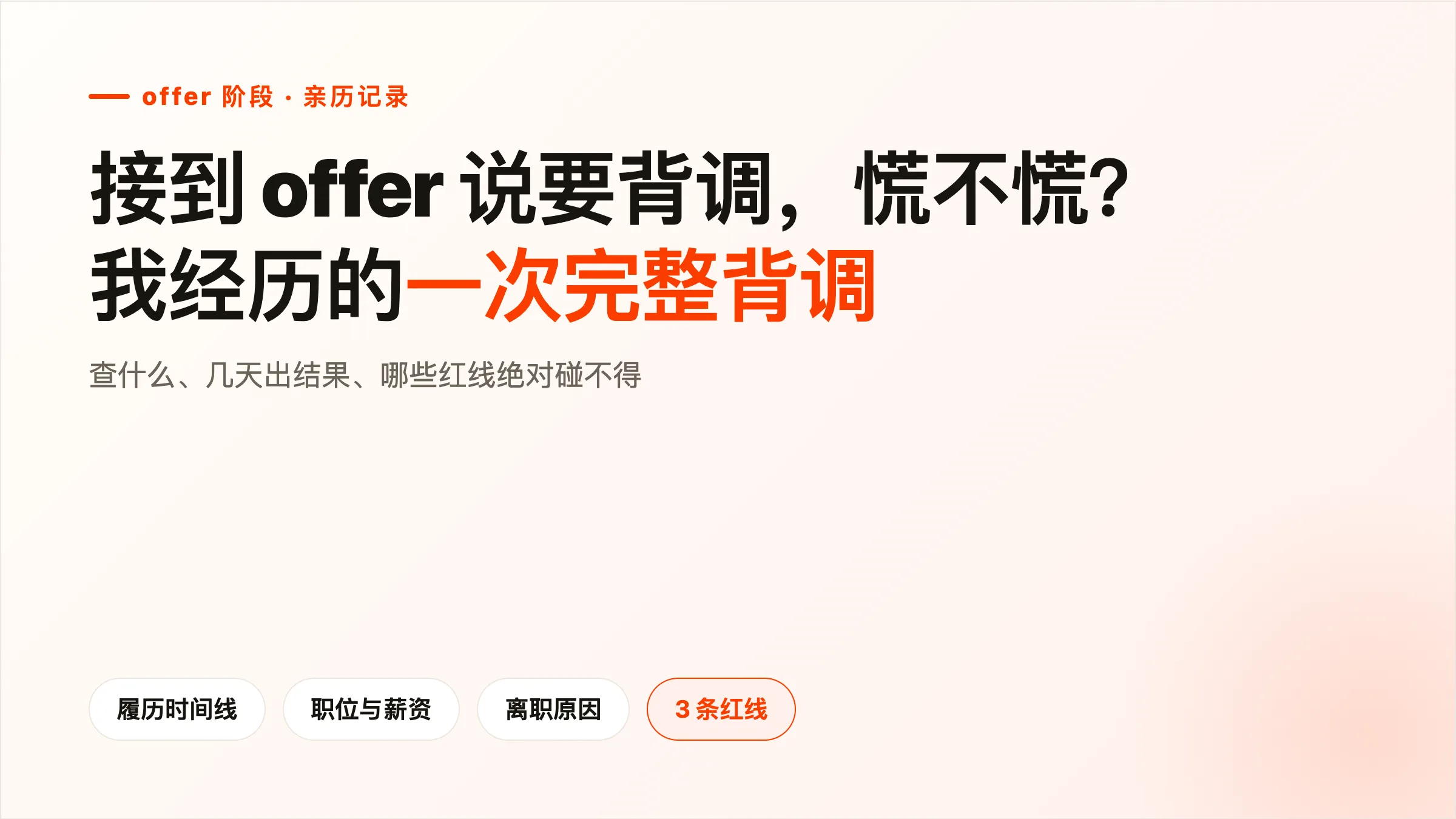 接到 offer 说要背调，慌不慌？我经历的一次完整背调