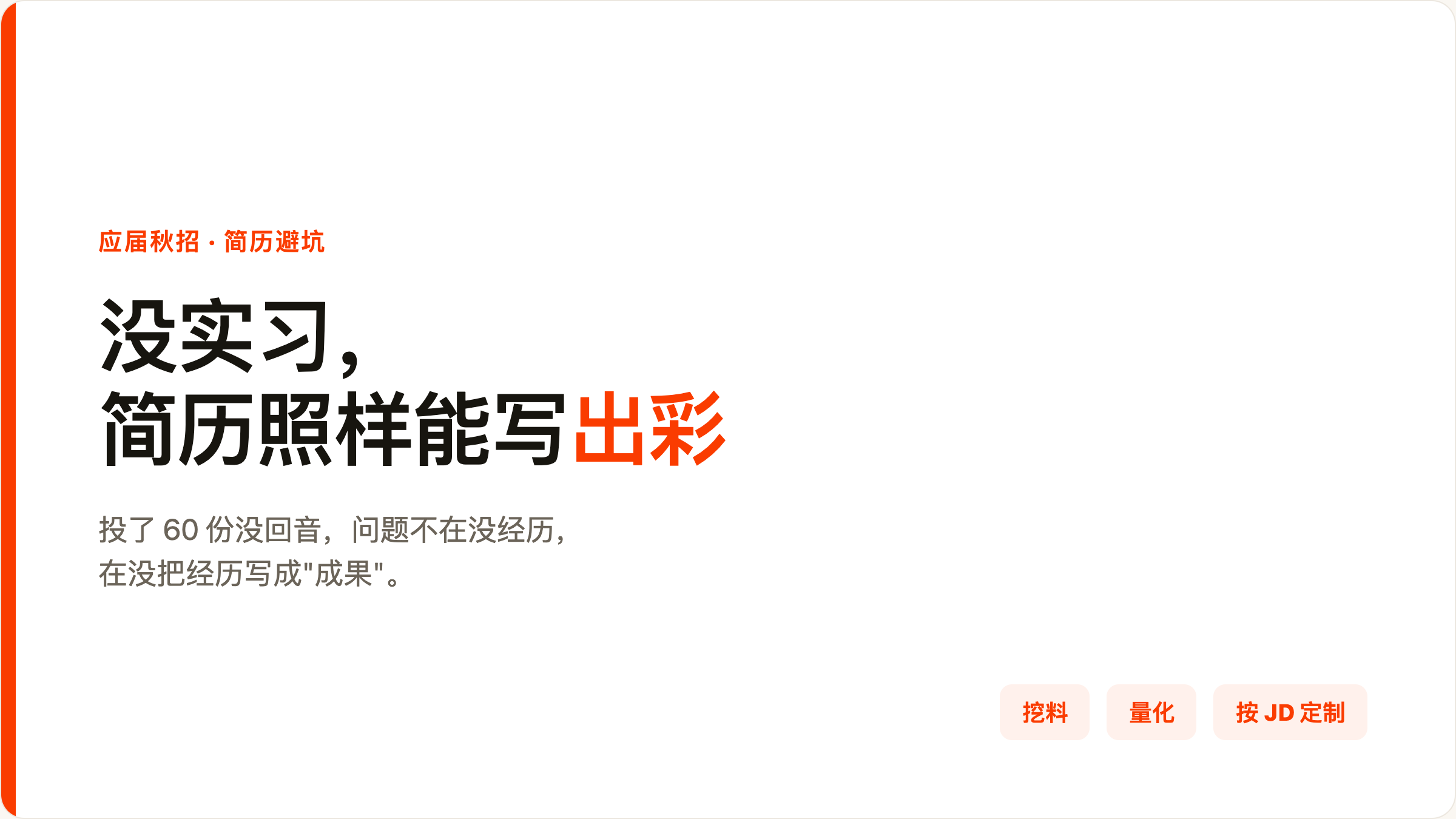 没有实习经历，应届生简历到底怎么写才不被刷