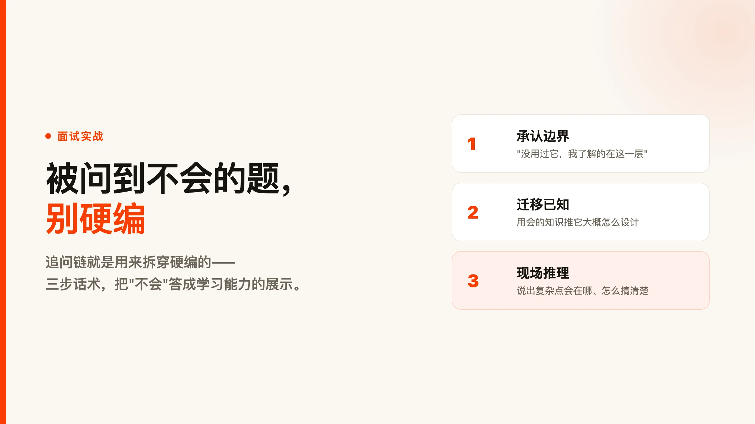 面试被问到不会的问题怎么办：别硬编，我用三步把「不会」答成了加分项