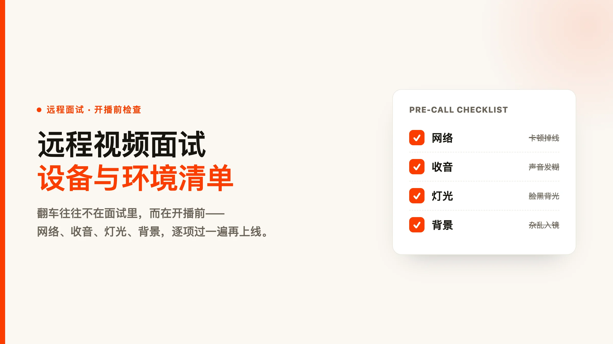 远程视频面试的设备与环境清单（含面试辅助怎么用得稳）