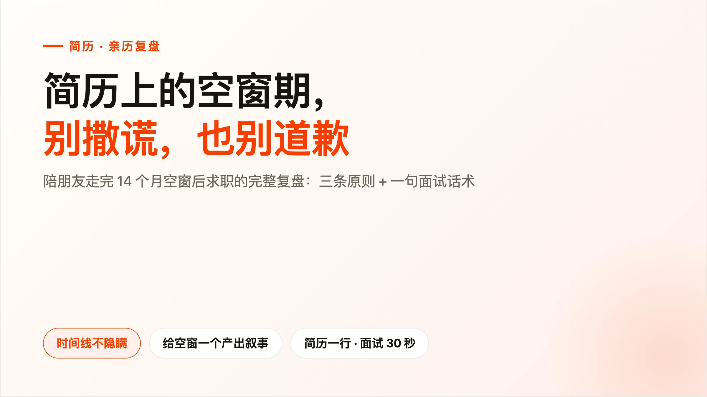 简历上的空窗期，别撒谎也别道歉：陪朋友求职 14 个月空窗的复盘