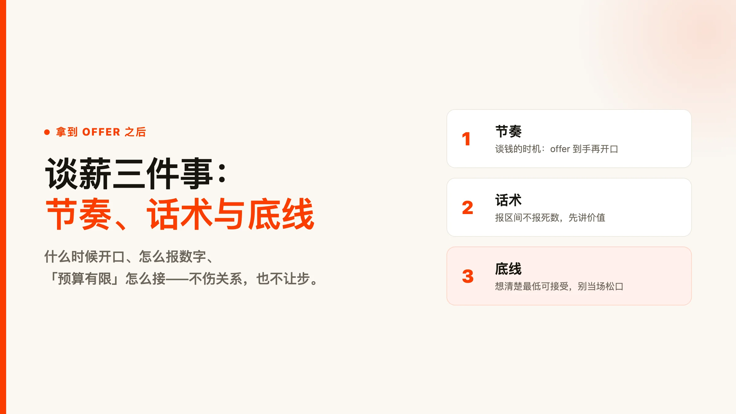 拿到 offer 后如何谈薪：节奏、话术与底线