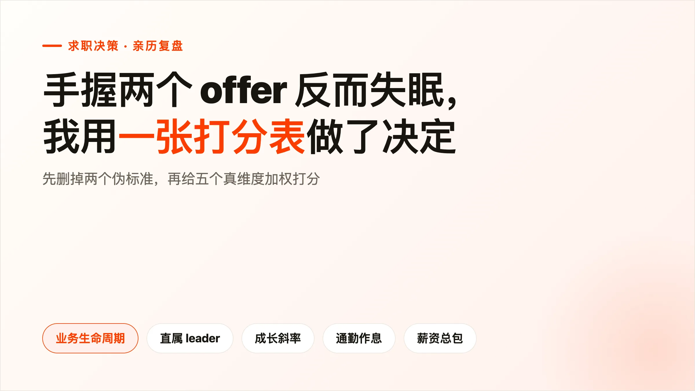 手握两个 offer 反而失眠：我最后用一张打分表做了决定