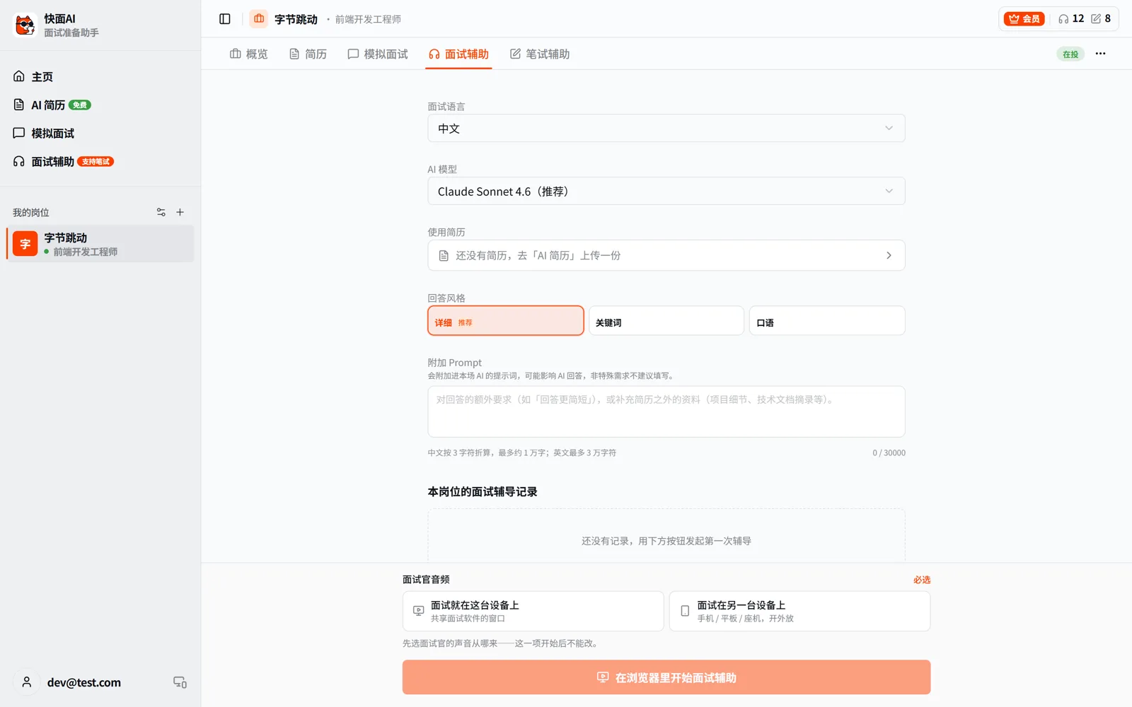网页版面试辅助 · 开始前的设置