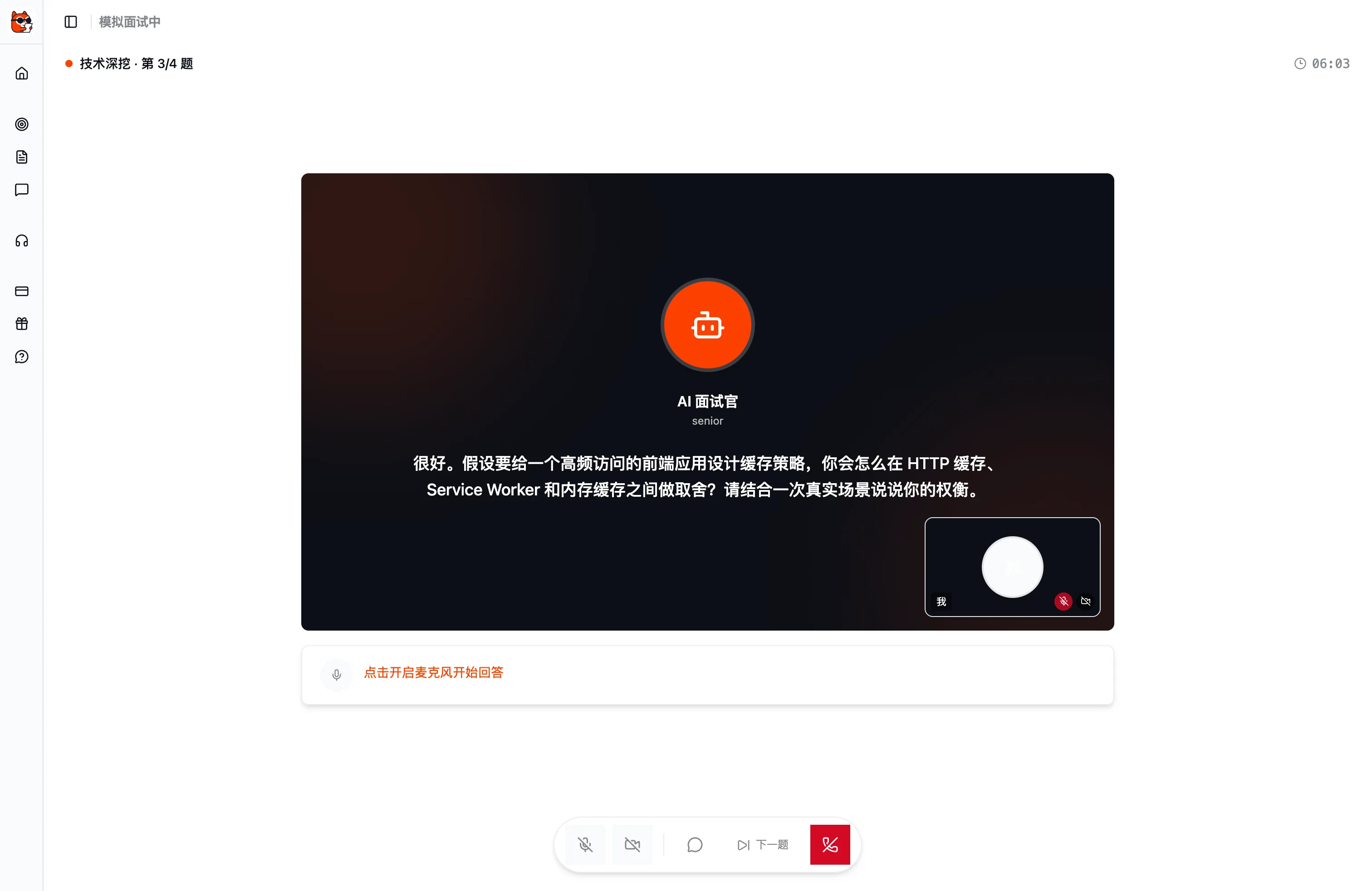 模拟面试对话页