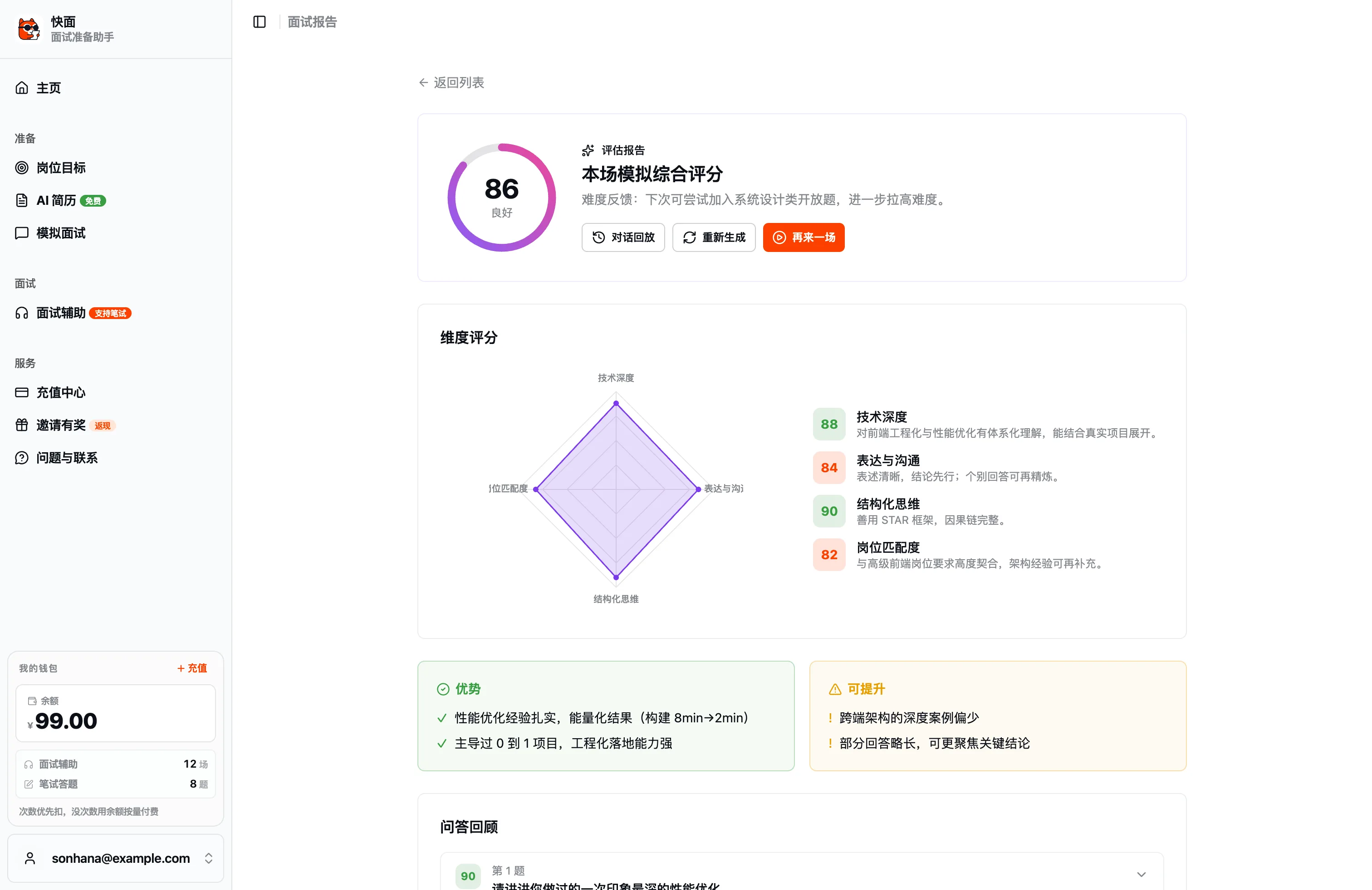 每场结束,一份带评分与改进项的复盘报告