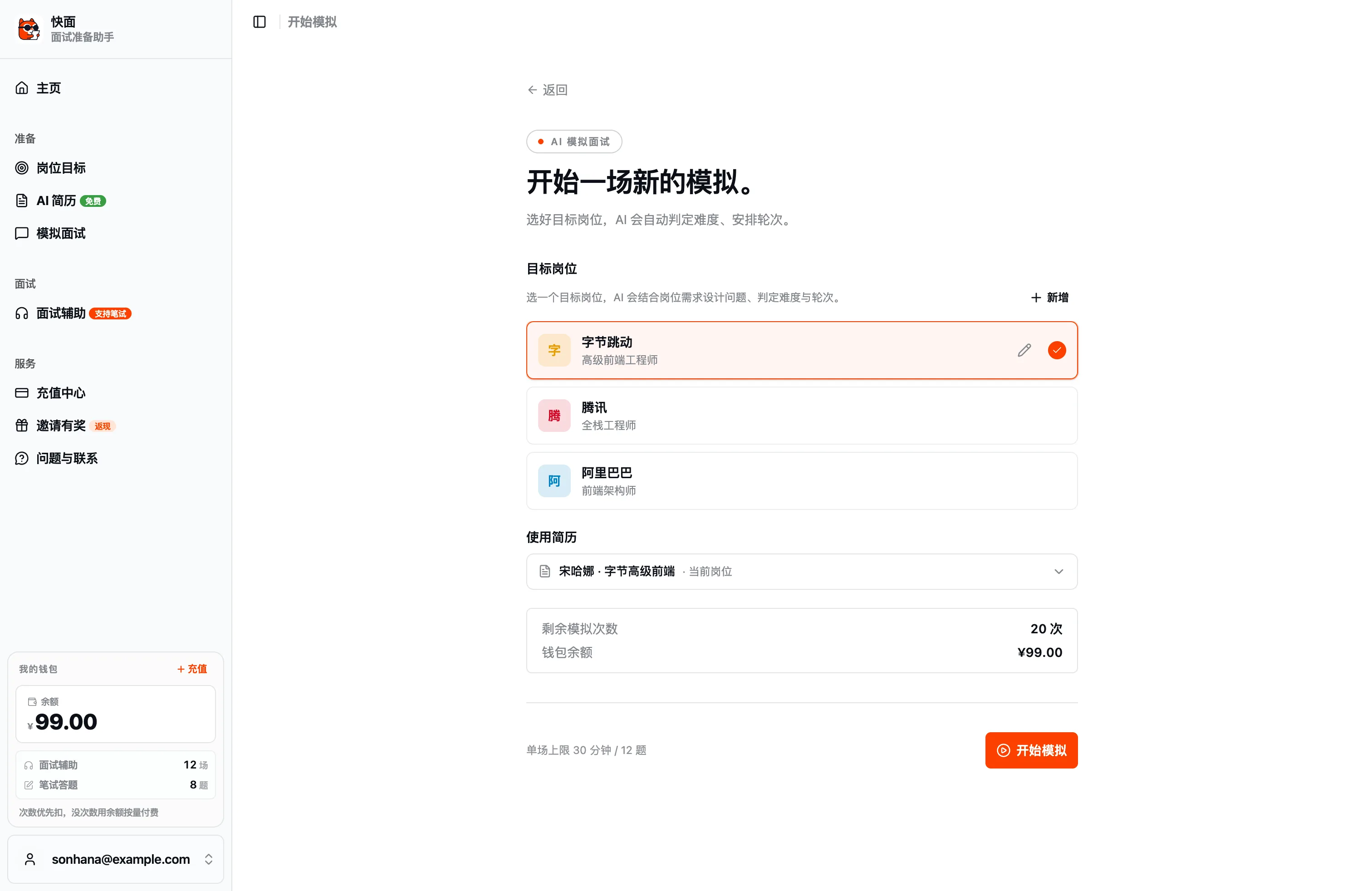 如何用快面在正式面试前打一场逼真的模拟面试