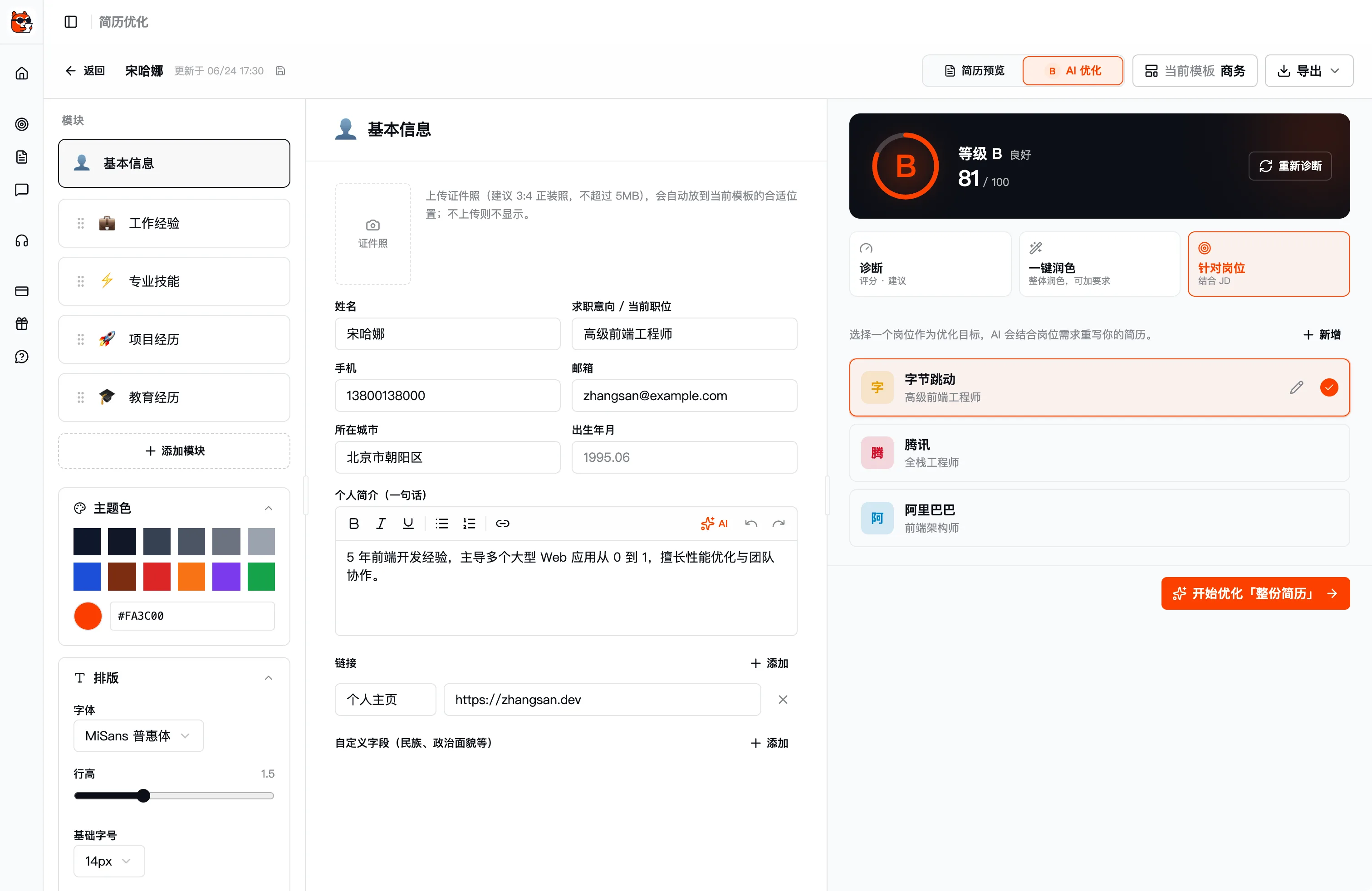 选定目标岗位,简历向这家公司想要的人靠拢